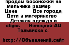 продам босоножки на мальчика размер 28 › Цена ­ 700 - Все города Дети и материнство » Детская одежда и обувь   . Ненецкий АО,Тельвиска с.